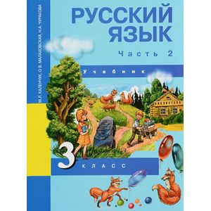 Русский язык. 3 класс. Учебник. В 3 частях. Часть 2