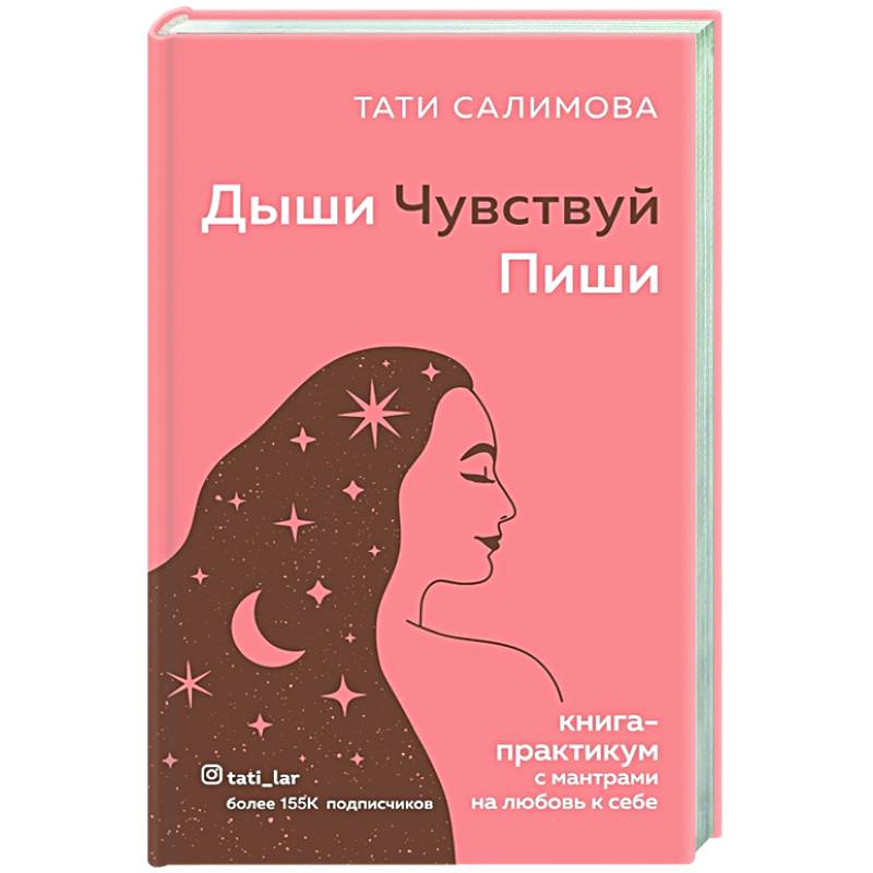 Дыши. Чувствуй. Пиши. Книга-практикум с мантрами на любовь к себе Дыши. Чувствуй. Пиши. Книга-практикум с мантрами на любовь к себе