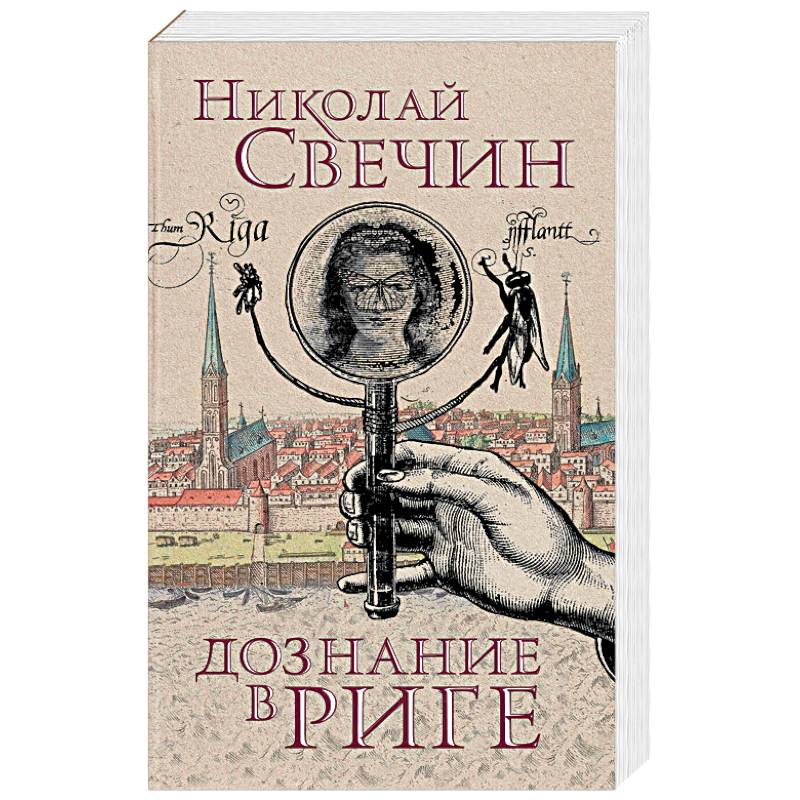 Дознание в Риге Дознание в Риге