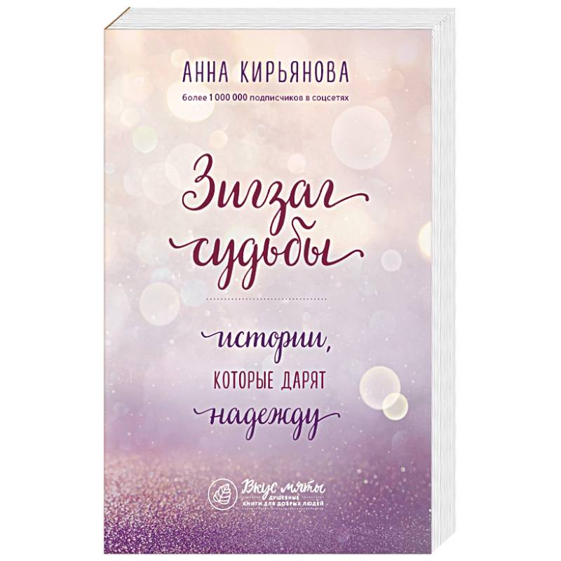 Зигзаг судьбы. Истории, которые дарят надежду Зигзаг судьбы. Истории, которые дарят надежду