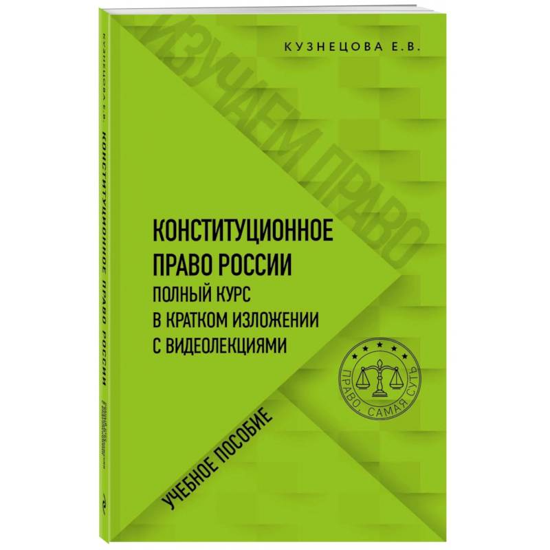 Конституционное право. Полный курс в кратком изложении с видеолекциями Конституционное право. Полный курс в кратком изложении с видеолекциями