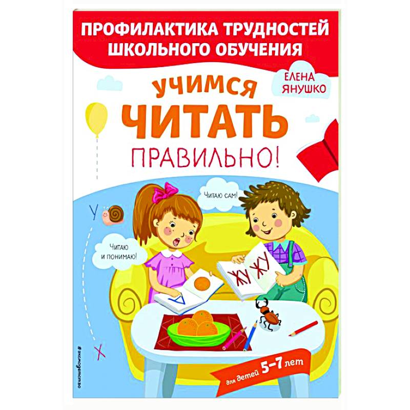 Учимся читать правильно! Учимся читать правильно!