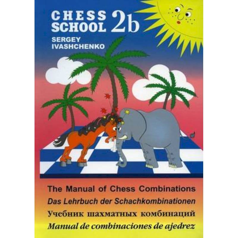 Учебник шахматных комбинаций