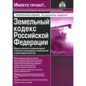 Земельный кодекс РФ