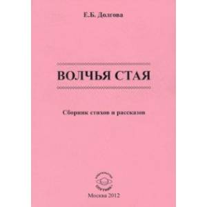 Волчья стая Волчья стая
