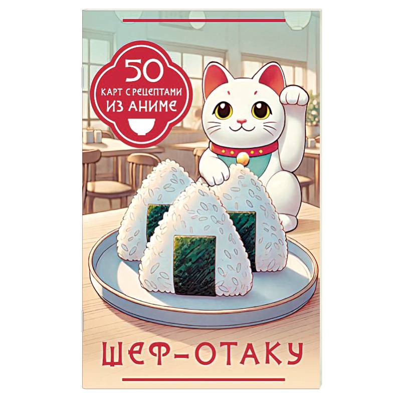 Шеф-отаку. 50 карт с рецептами из аниме Шеф-отаку. 50 карт с рецептами из аниме