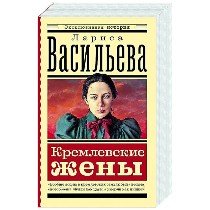 Кремлевские жены Кремлевские жены