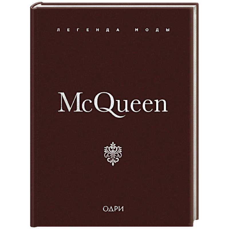McQueen. Легенда моды