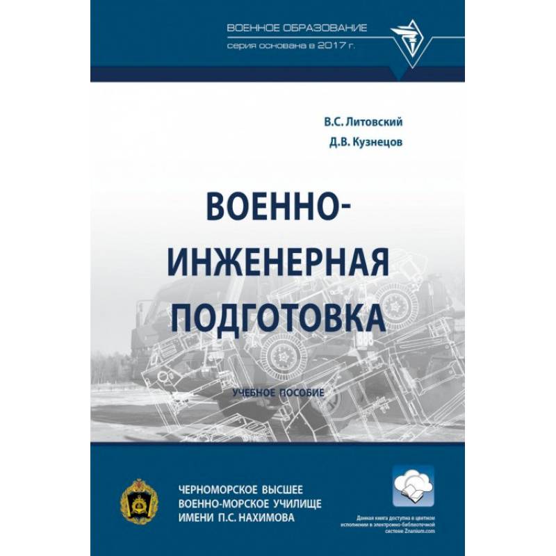 Военно-инженерная подготовка Военно-инженерная подготовка