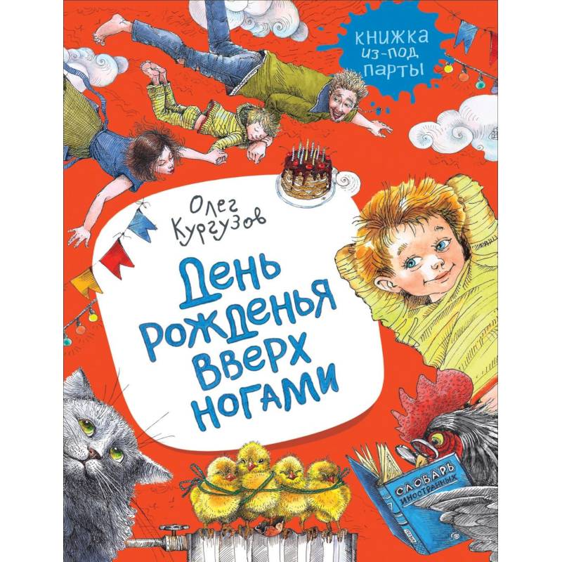 День рожденья вверх ногами День рожденья вверх ногами