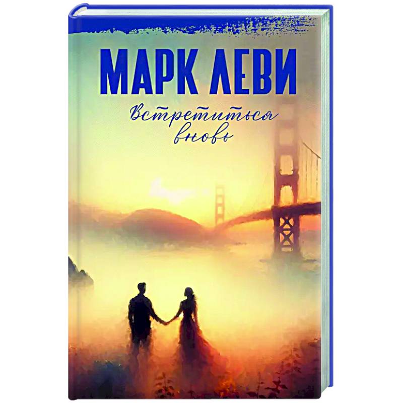 Встретиться вновь Встретиться вновь