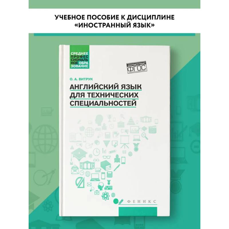 Английский язык для технических специальностей. Учебное пособие Английский язык для технических специальностей. Учебное пособие