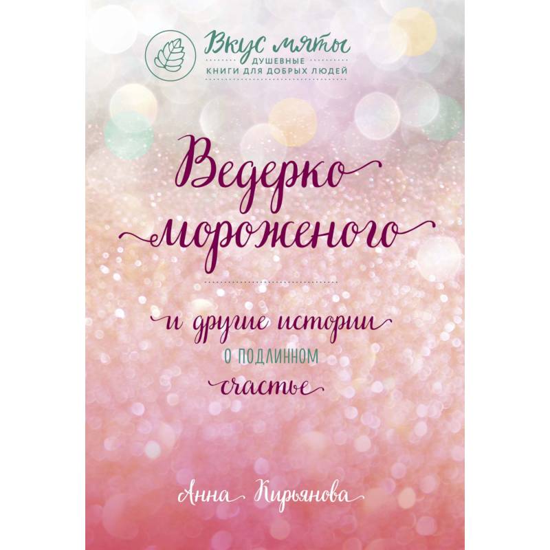 Ведерко мороженого и другие истории о подлинном счастье Ведерко мороженого и другие истории о подлинном счастье