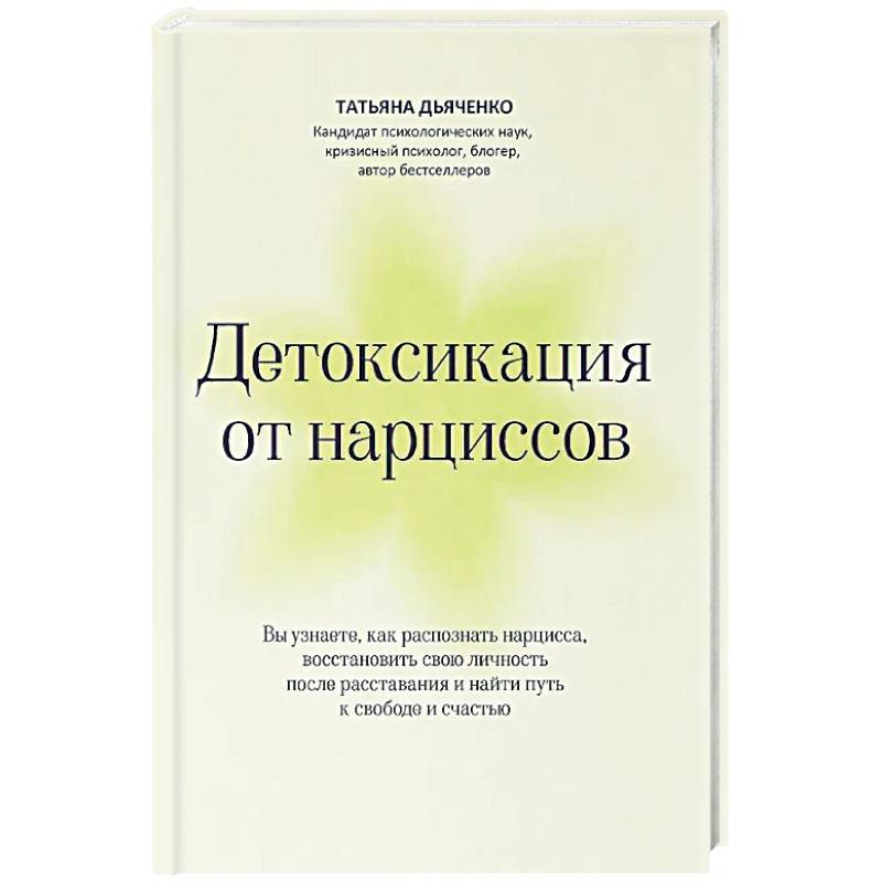 Детоксикация от нарциссов
