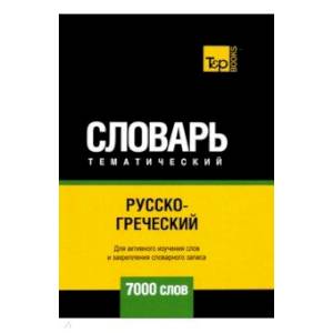 Русско-греческий тематический словарь. 7000 слов. Для активного изучения и словарного запаса Русско-греческий тематический словарь. 7000 слов. Для активного изучения и словарного запаса