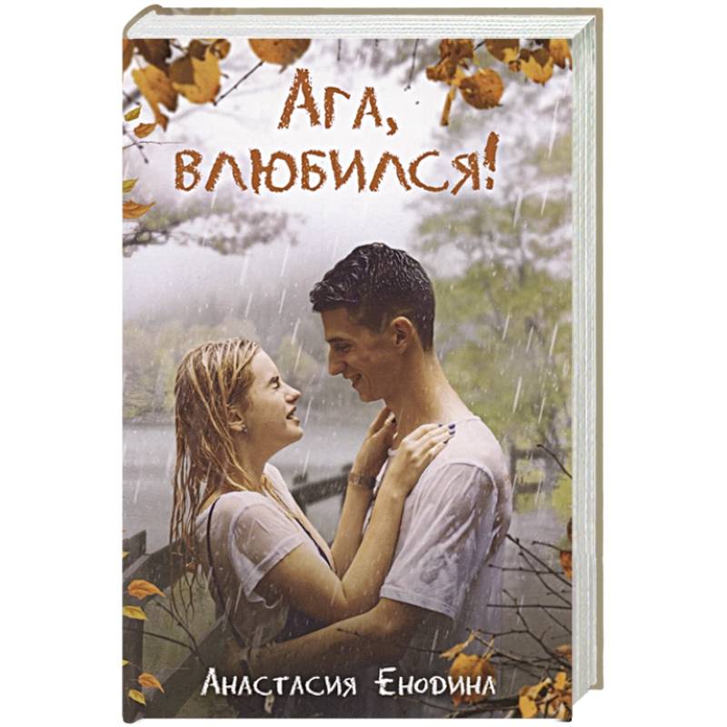 Ага, влюбился! Ага, влюбился!