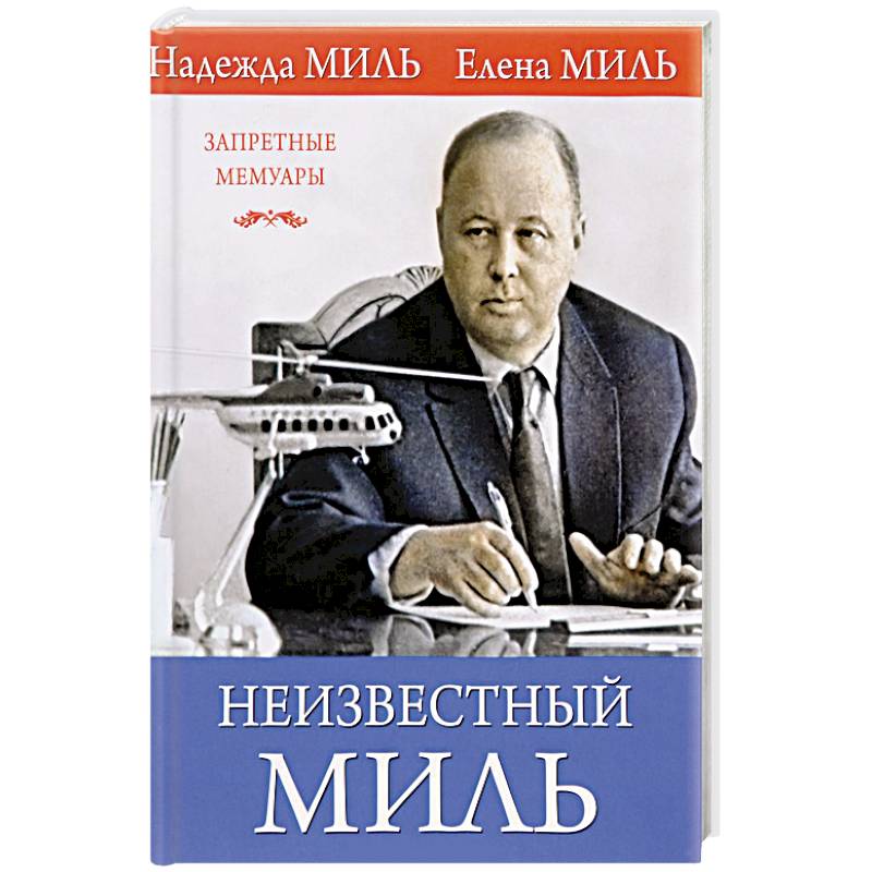 Неизвестный Миль Неизвестный Миль