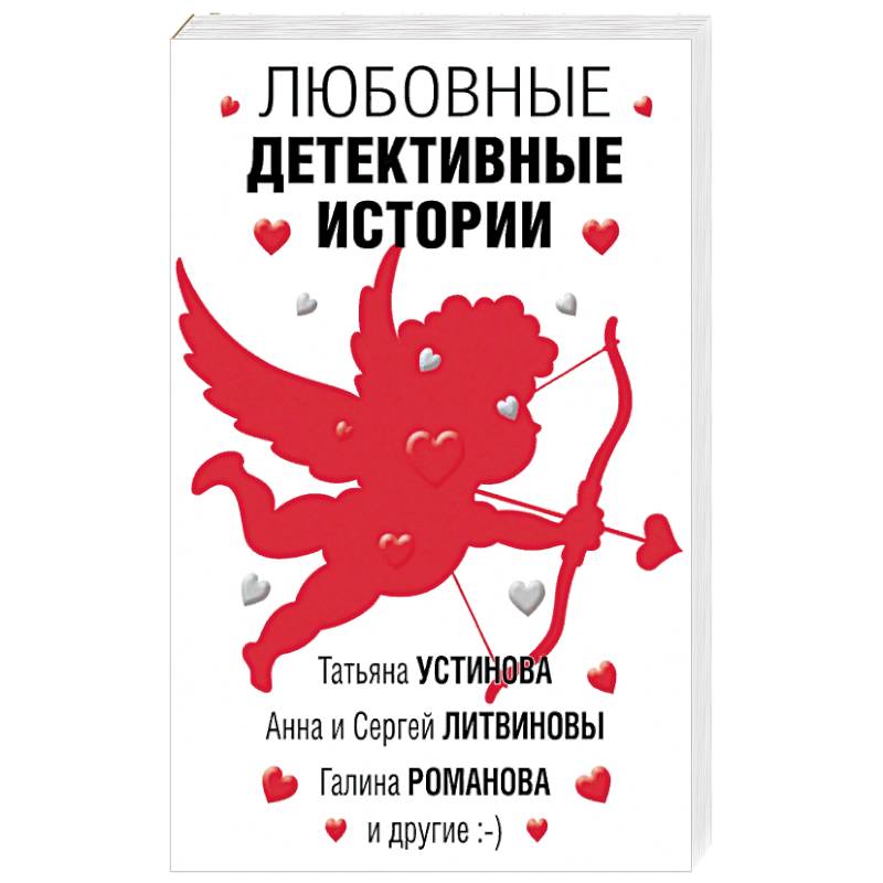 Любовные детективные истории