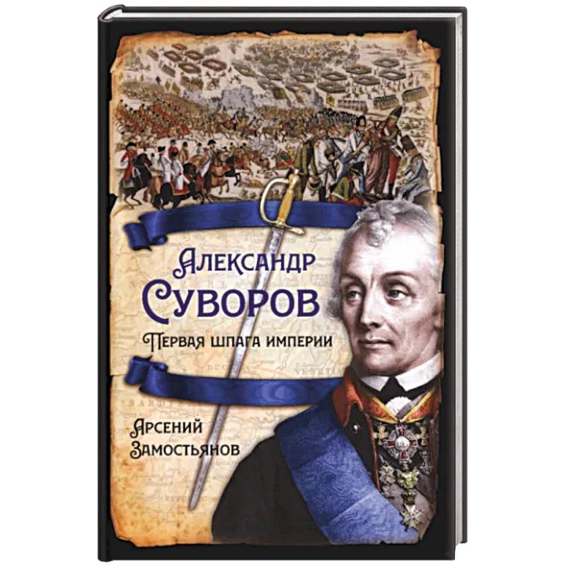 Александр Суворов. Первая шпага империи Александр Суворов. Первая шпага империи