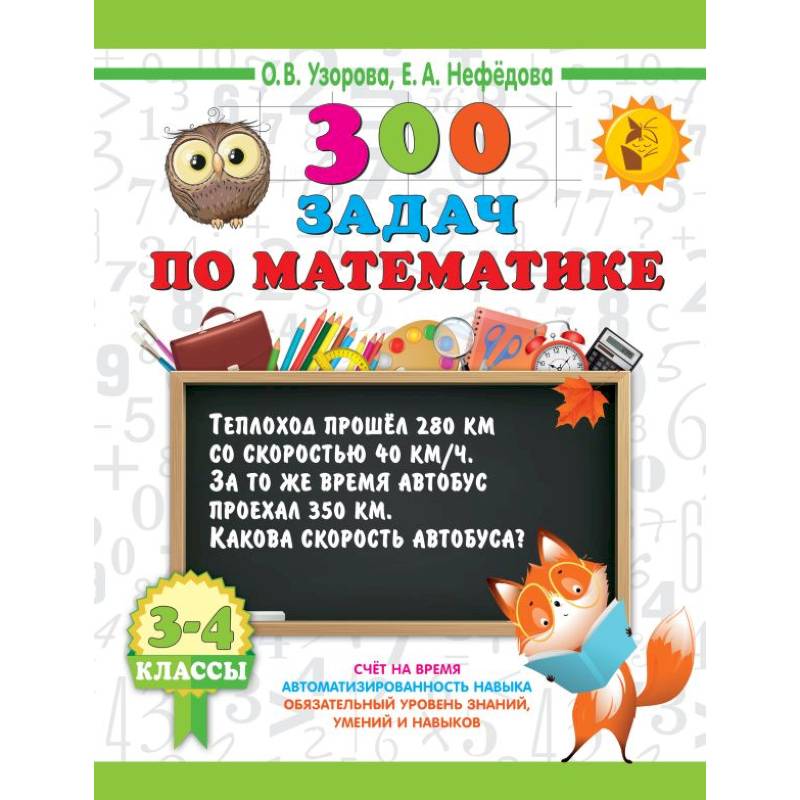 300 задач по математике. 3-4 класс 300 задач по математике. 3-4 класс