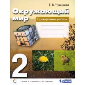 Окружающий мир. 2 класс. Проверочные работы. ФГОС Окружающий мир. 2 класс. Проверочные работы. ФГОС