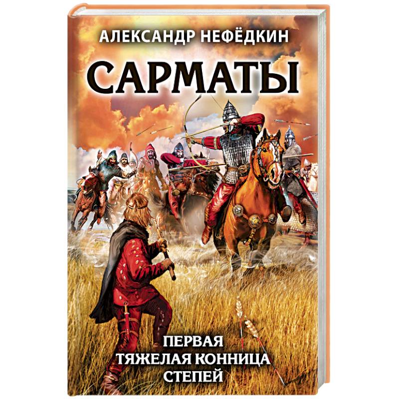 Сарматы. Первая тяжелая конница степей Сарматы. Первая тяжелая конница степей