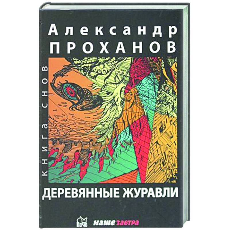 Деревянные журавли. Русский Деревянные журавли. Русский