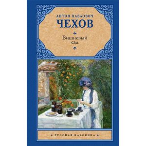 Вишневый сад Вишневый сад