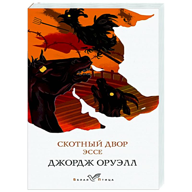 Скотный двор. Эссе Скотный двор. Эссе