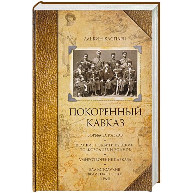 Покоренный кавказ Покоренный кавказ