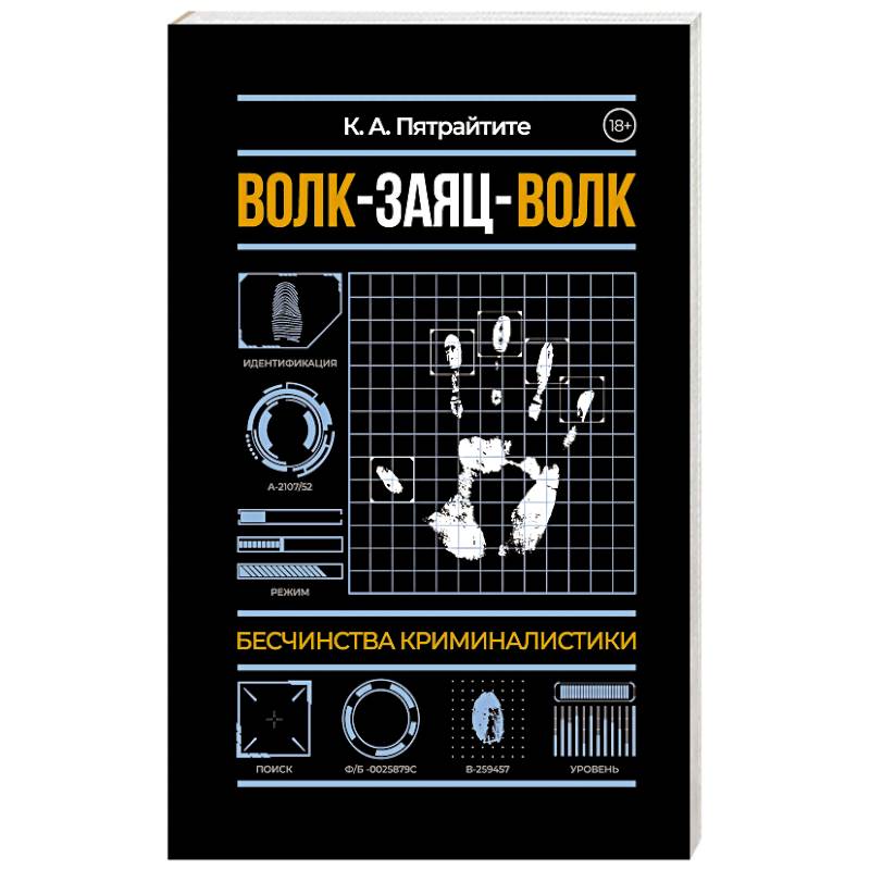Волк-заяц-волк. Бесчинства криминалистики