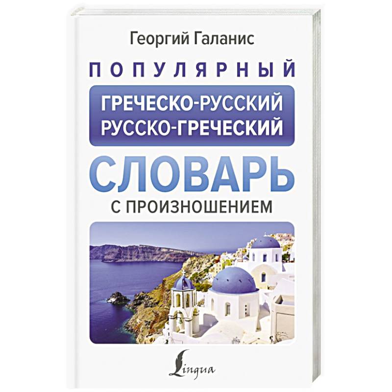 Популярный греческо-русский русско-греческий словарь с произношением Популярный греческо-русский русско-греческий словарь с произношением