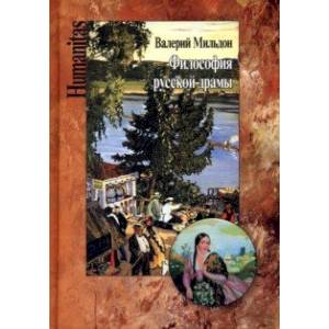 Философия русской драмы. Мир Островского
