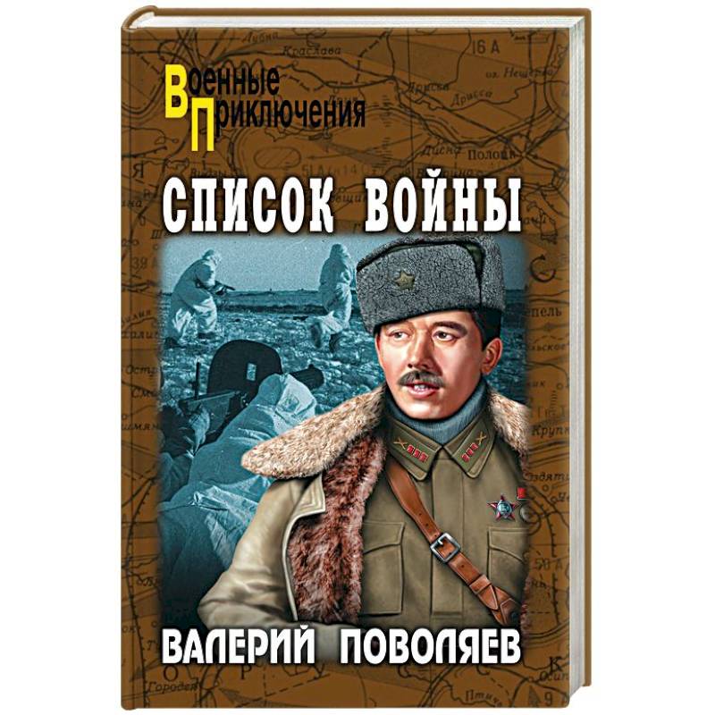Список войны