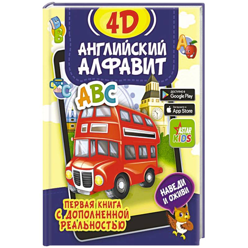 Английский алфавит 4D Английский алфавит 4D