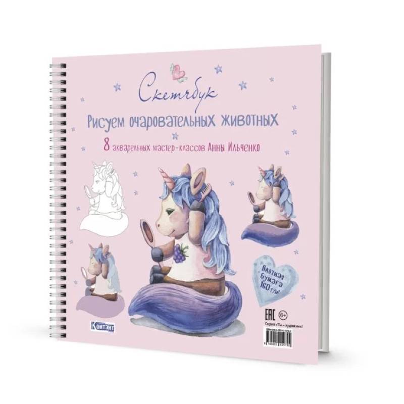 Рисуем очаровательных животных Рисуем очаровательных животных