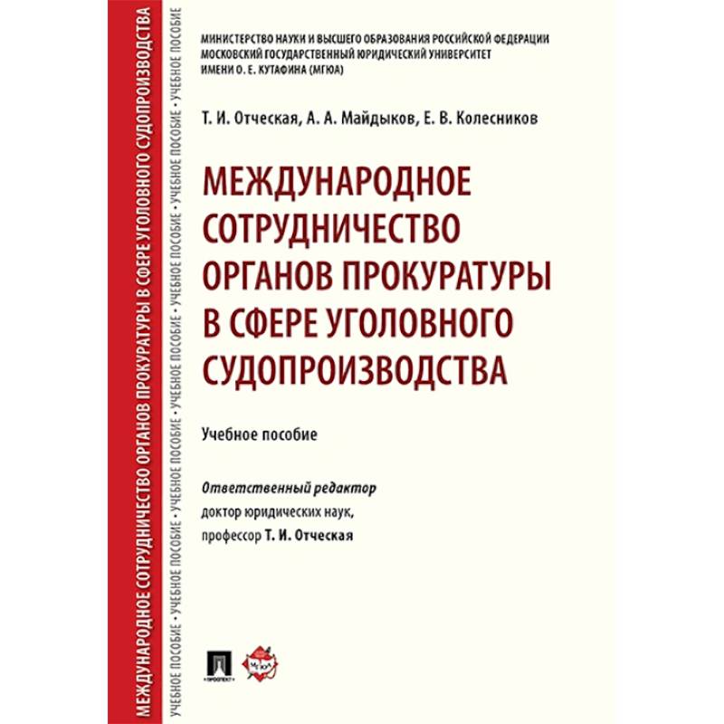 Международное сотрудничество органов прокуратуры в сфере уголовного судопроизводства