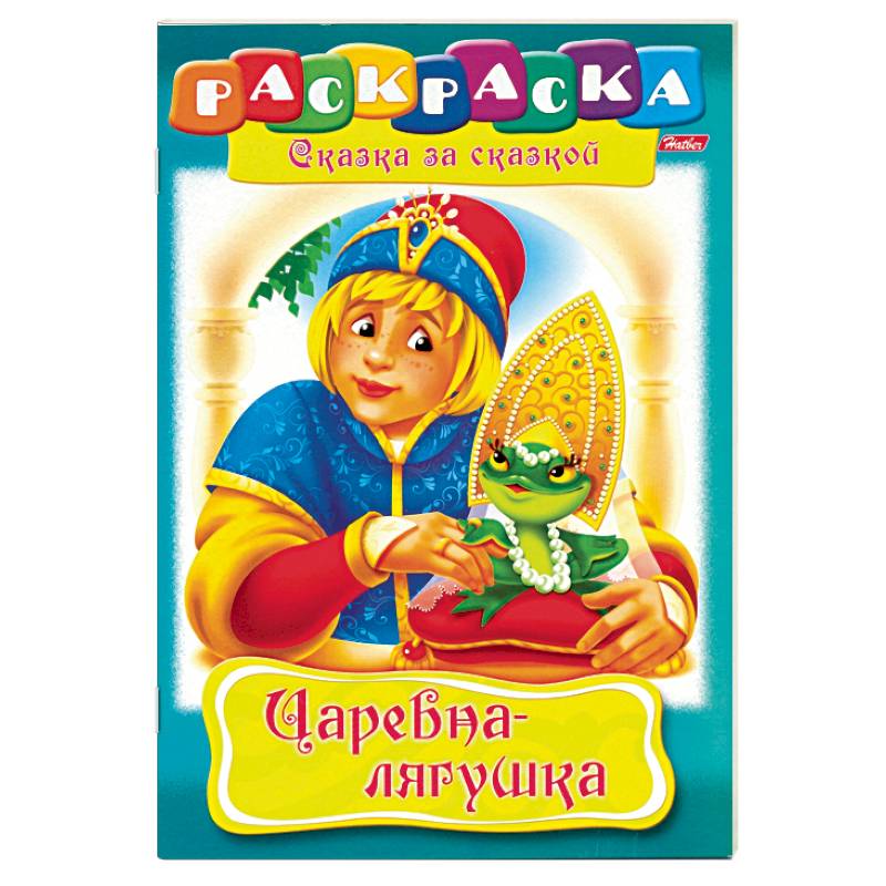 Царевна-лягушка. Раскраска Царевна-лягушка. Раскраска