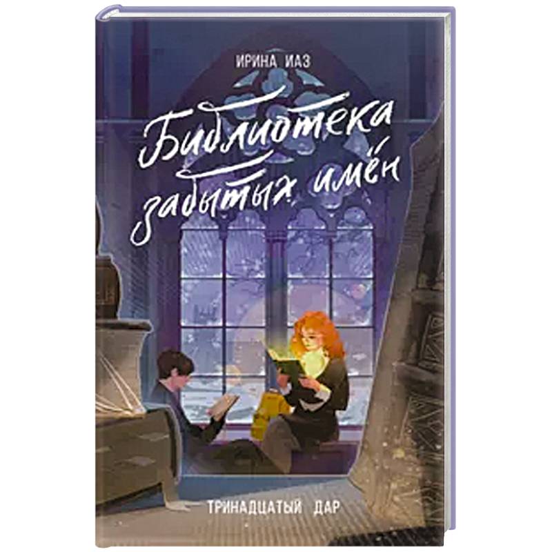 Библиотека забытых имен. Тринадцатый дар
