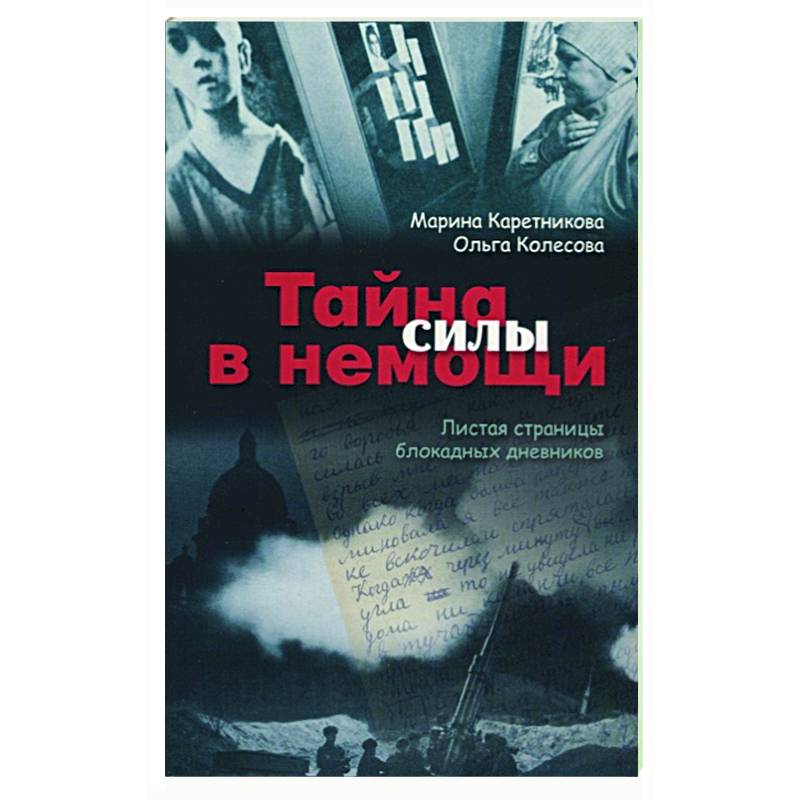 Тайна силы в немощи. Листая страницы блокадных дневников