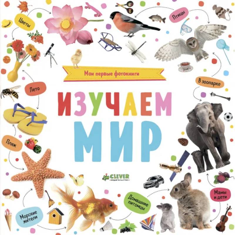 ДСнК. Познаем мир вместе. Мои первые фотокниги. Изучаем мир. ДСнК. Познаем мир вместе. Мои первые фотокниги. Изучаем мир.