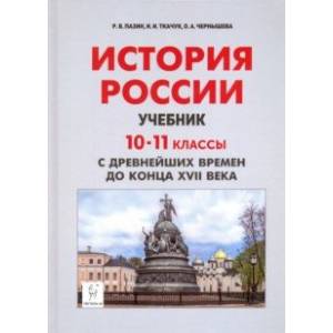 История России с древнейших времен до XVII века. 10-11 классы. Учебник История России с древнейших времен до XVII века. 10-11 классы. Учебник