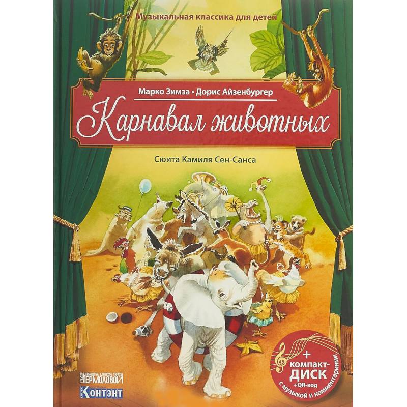 Карнавал животных. Сюита Камиля Сен-Санса. Музыкальная классика для детей (+CD)