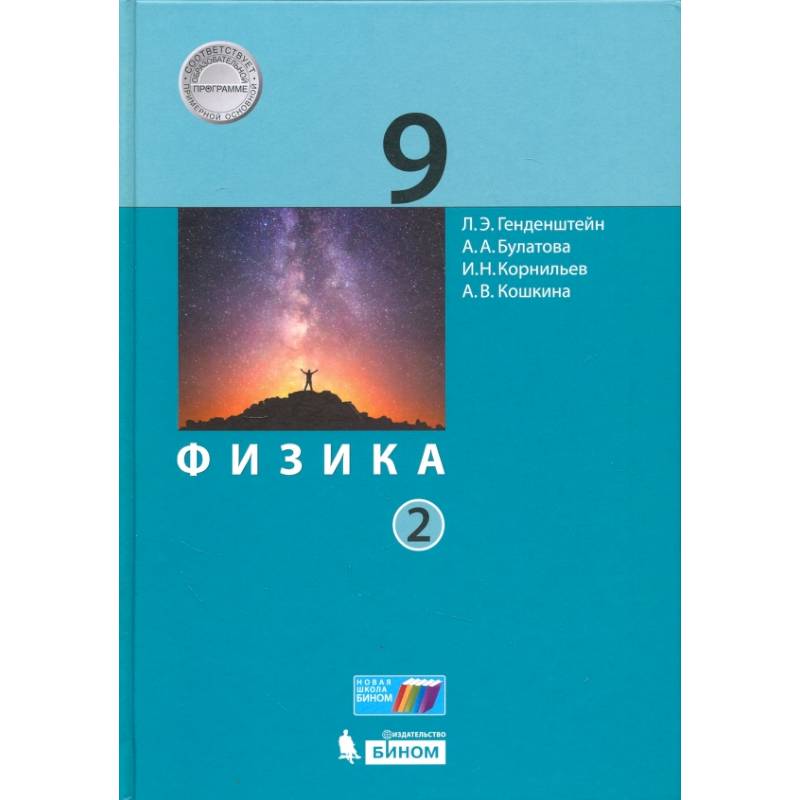 Физика. 9 класс. Учебник. В 2-х частях. Часть 2. ФГОС Физика. 9 класс. Учебник. В 2-х частях. Часть 2. ФГОС