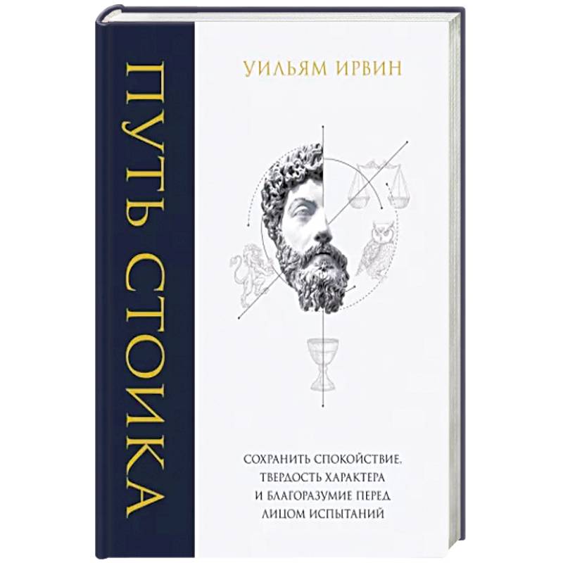 Путь стоика. Сохранить спокойствие, твердость характера и благоразумие перед лицом испытаний Путь стоика. Сохранить спокойствие, твердость характера и благоразумие перед лицом испытаний