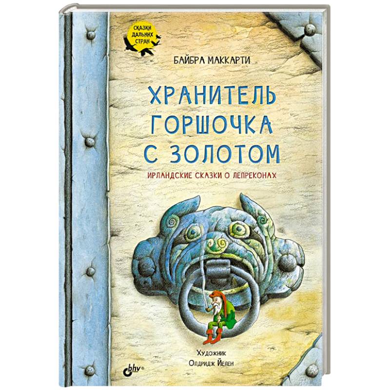 Хранитель горшочка с золотом. Ирландские сказки