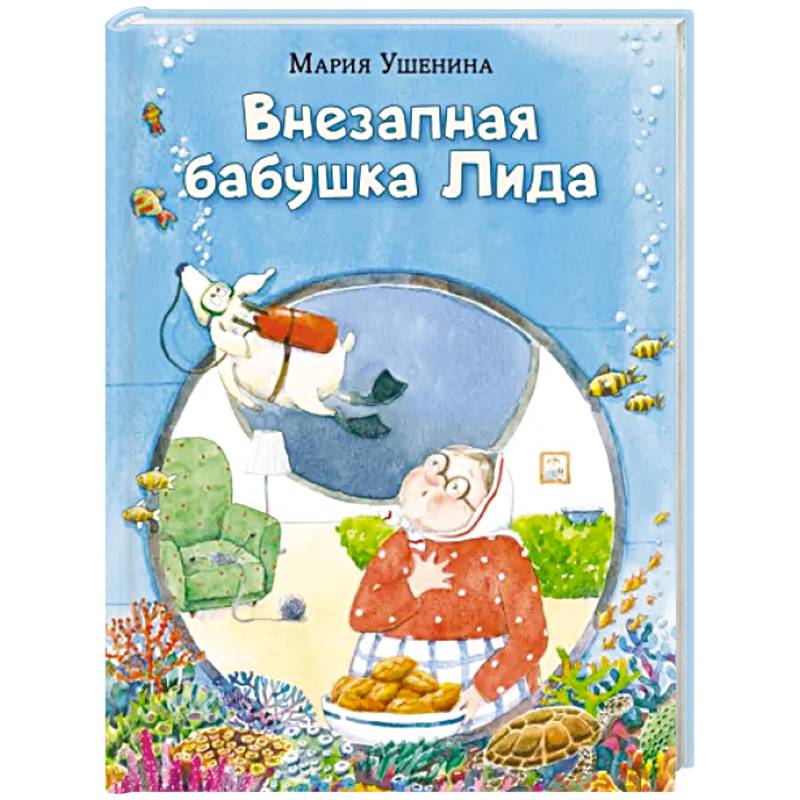Внезапная бабушка Лида Внезапная бабушка Лида