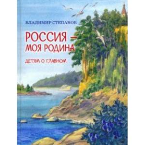 Россия – моя Родина Россия – моя Родина