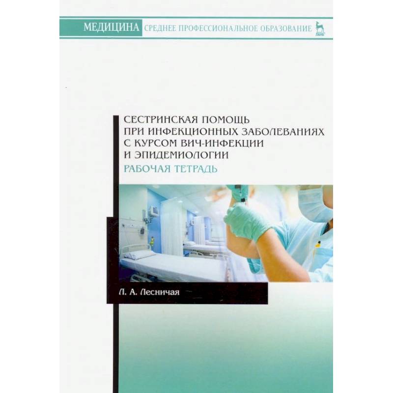 Сестринскаяпомощь при инфекционных заболеваниях с курсом ВИЧ-инфекции и эпидемиологии. Рабочая тетрадь