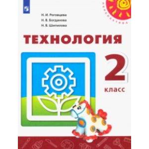 Технология. 2 класс. Учебник. ФГОС Технология. 2 класс. Учебник. ФГОС